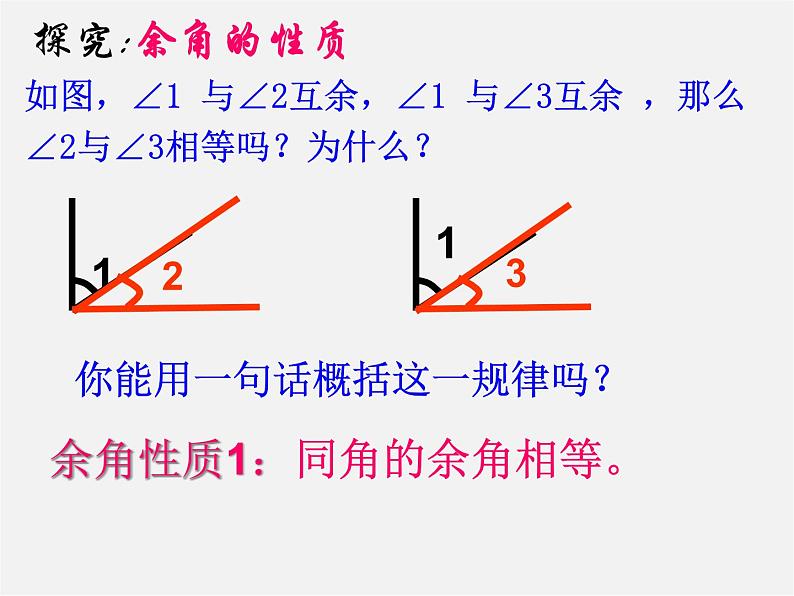 山东省淄博市临淄区皇城镇第二中学七年级数学上册 4.3.3 余角和补角课件第8页