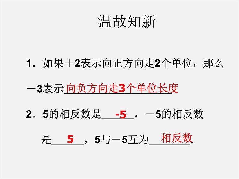 山东省临沂市蒙阴县第四中学七年级数学上册《1.3.1 有理数的加法》课件第1页