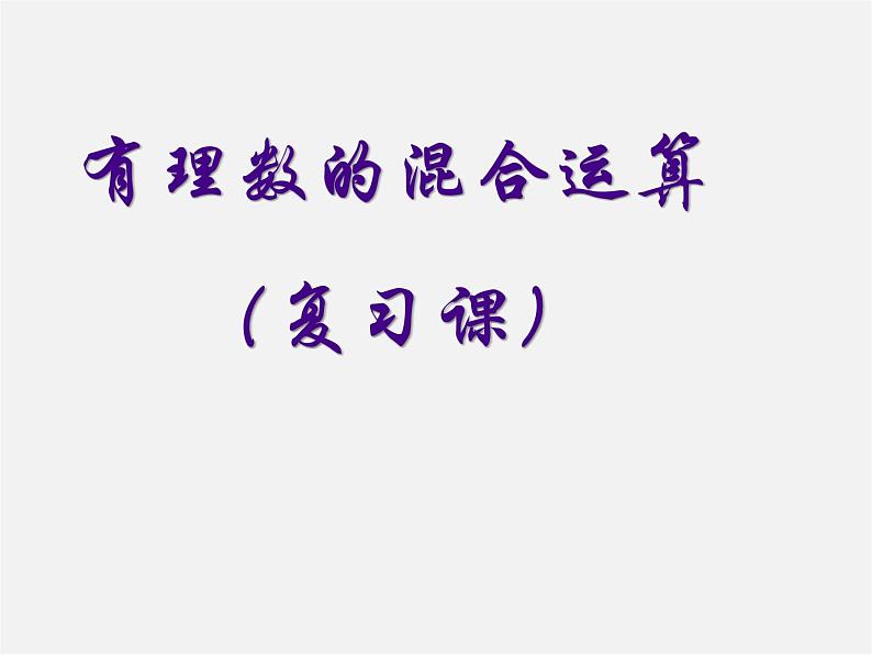 山东省临沂市蒙阴县第四中学七年级数学上册《第一章 有理数》课件01