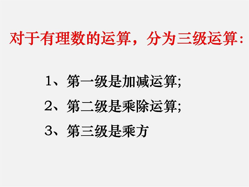 山东省临沂市蒙阴县第四中学七年级数学上册《第一章 有理数》课件03