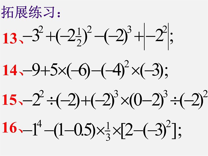 山东省临沂市蒙阴县第四中学七年级数学上册《第一章 有理数》课件08