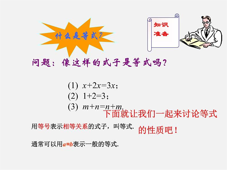 山东省临沂市蒙阴县第四中学七年级数学上册《3.1.2 等式的性质》课件第3页