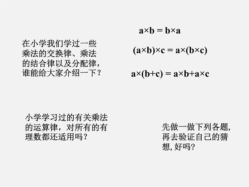 秋七年级数学上册 1.4.1 有理数的乘法课件2第2页