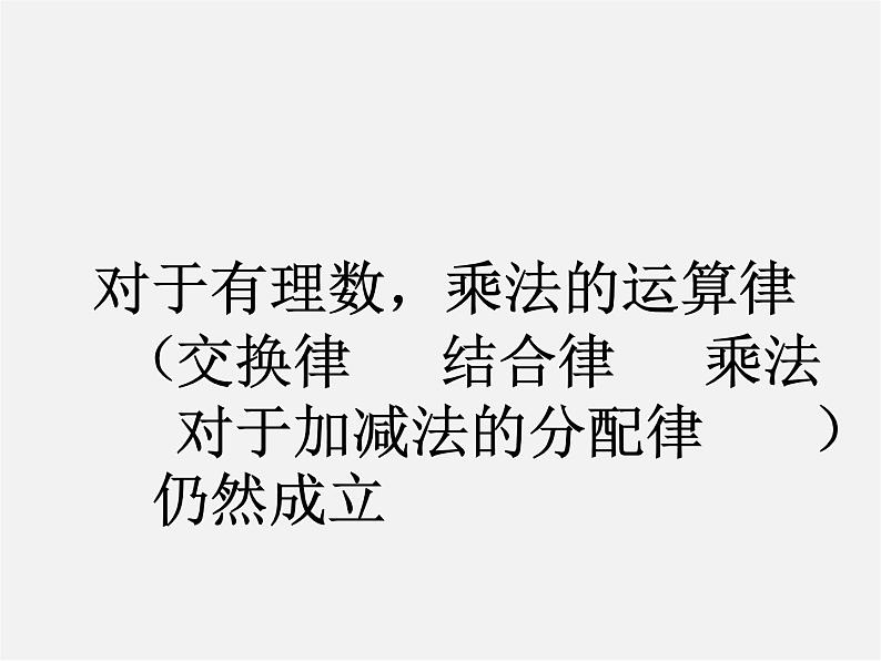 秋七年级数学上册 1.4.1 有理数的乘法课件2第4页