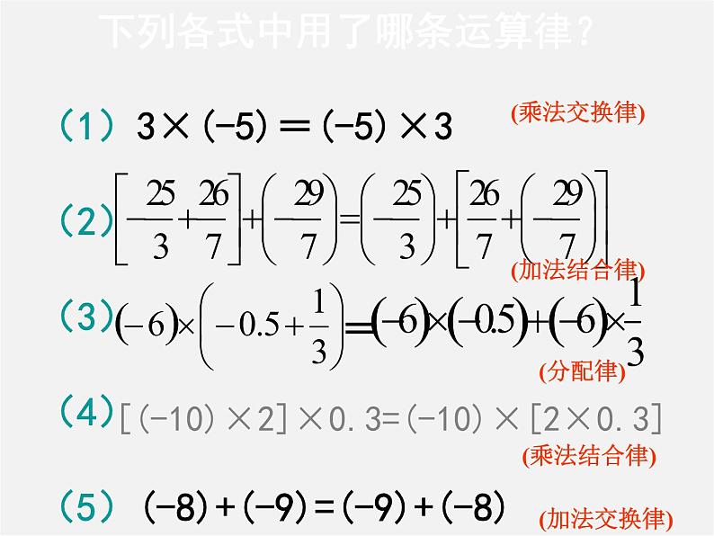 秋七年级数学上册 1.4.1 有理数的乘法课件2第6页