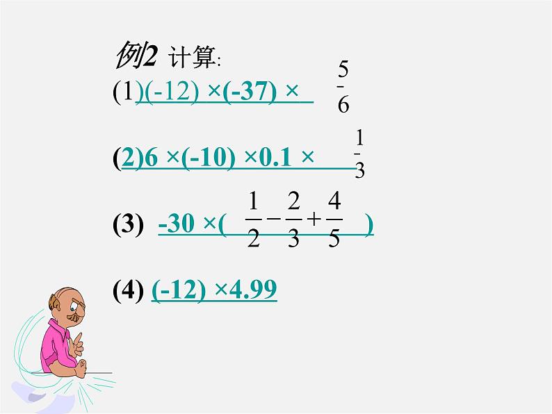 秋七年级数学上册 1.4.1 有理数的乘法课件2第7页