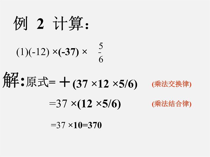 秋七年级数学上册 1.4.1 有理数的乘法课件2第8页