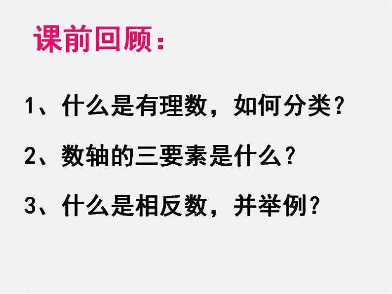 山东省淄博市临淄区皇城镇第二中学七年级数学上册 1.2.4 绝对值课件01