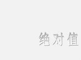 山东省淄博市临淄区皇城镇第二中学七年级数学上册 1.2.4 绝对值课件