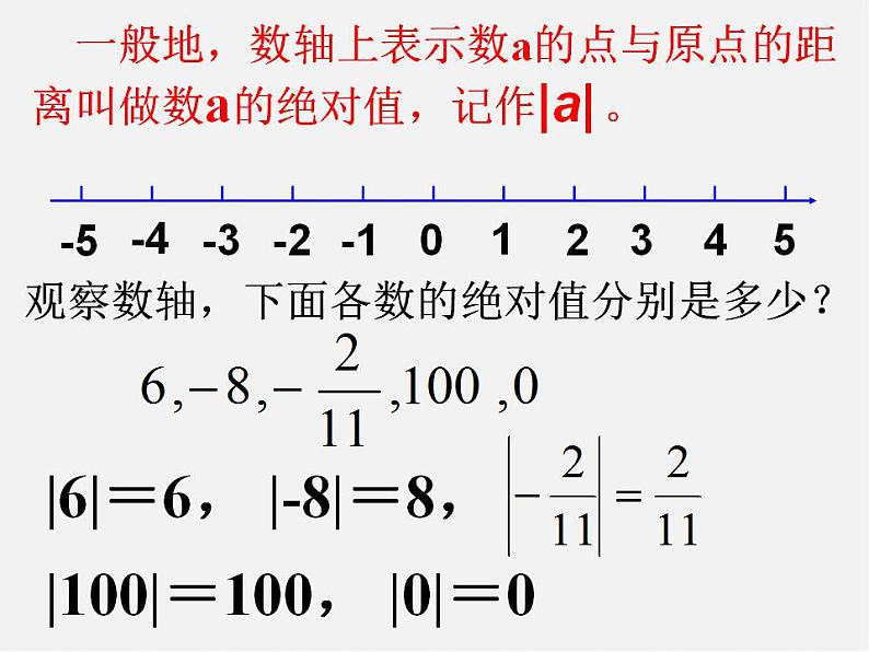 山东省淄博市临淄区皇城镇第二中学七年级数学上册 1.2.4 绝对值课件07