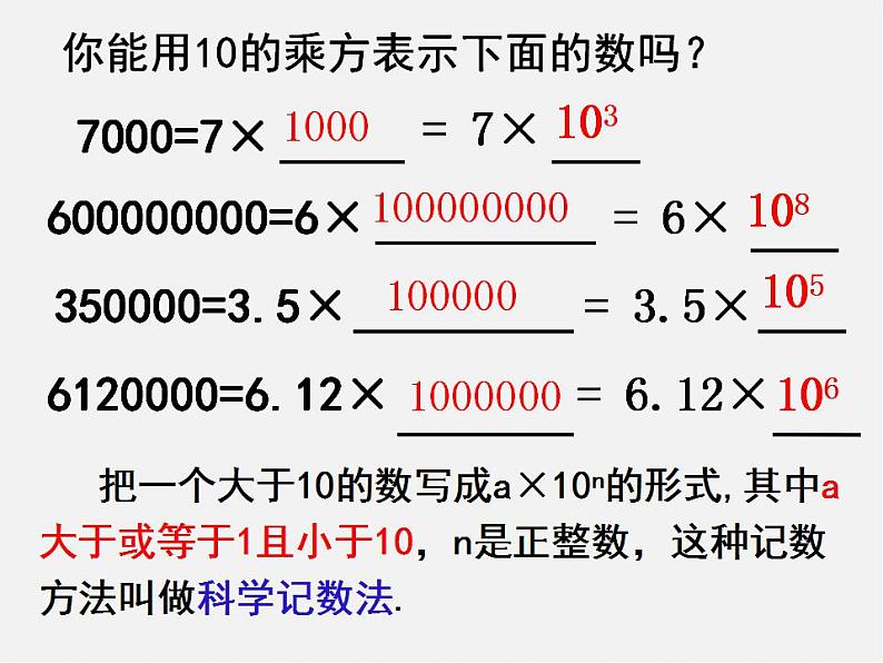 山东省淄博市临淄区皇城镇第二中学七年级数学上册 1.5.2 科学记数法课件07