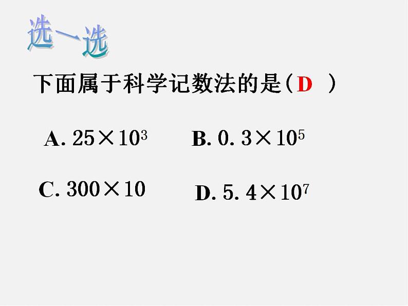 山东省淄博市临淄区皇城镇第二中学七年级数学上册 1.5.2 科学记数法课件08