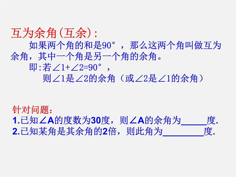 山东省无棣县第一实验学校七年级数学上册 4.3.3 余角和补角课件第3页