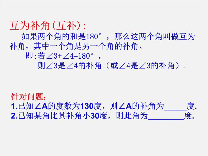 山东省无棣县第一实验学校七年级数学上册 4.3.3 余角和补角课件第5页