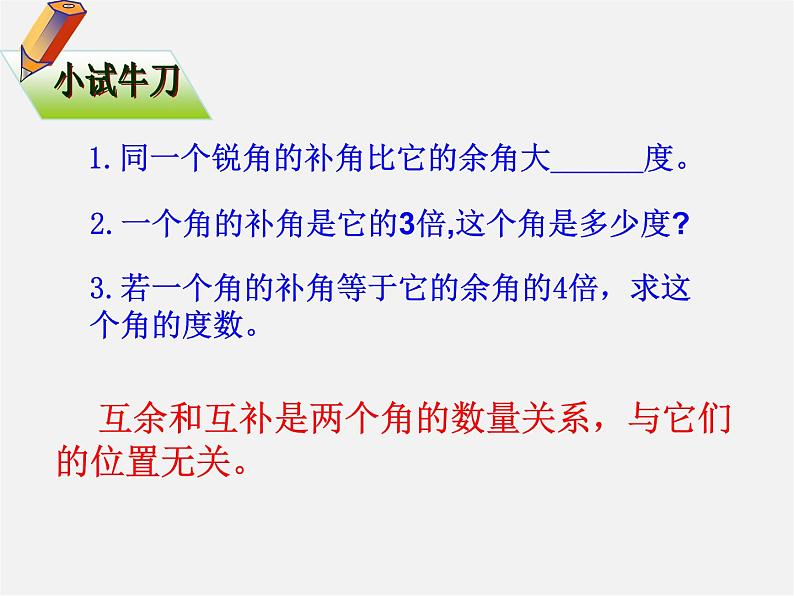 山东省无棣县第一实验学校七年级数学上册 4.3.3 余角和补角课件第6页