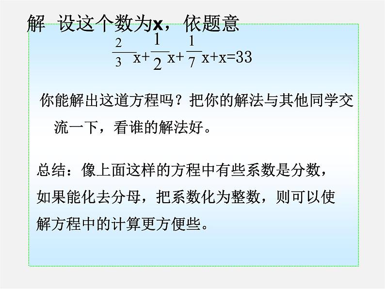 山东省无棣县第一实验学校七年级数学上册《3.3.2 一元一次方程-去括号去分母》课件第5页