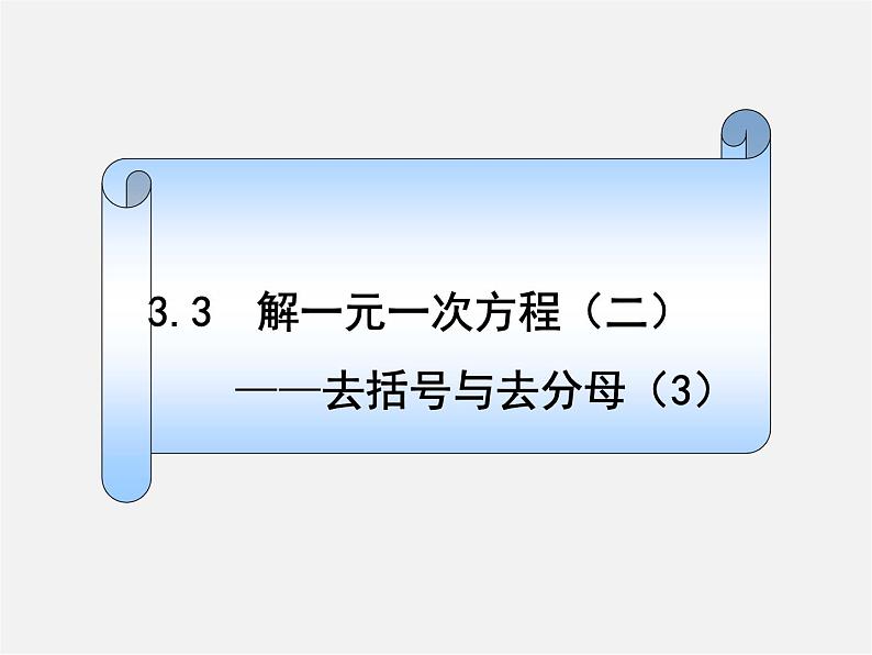 山东省无棣县第一实验学校七年级数学上册《3.3.2 一元一次方程-去括号去分母》课件第6页