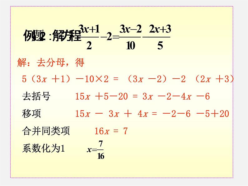 山东省无棣县第一实验学校七年级数学上册《3.3.2 一元一次方程-去括号去分母》课件第8页