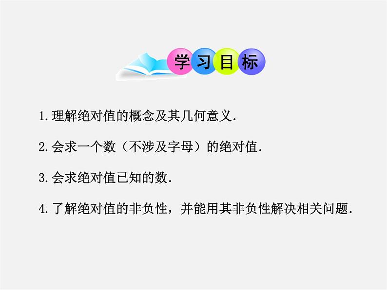 山东省临沂市蒙阴县第四中学七年级数学上册《1.2.4 绝对值》课件102