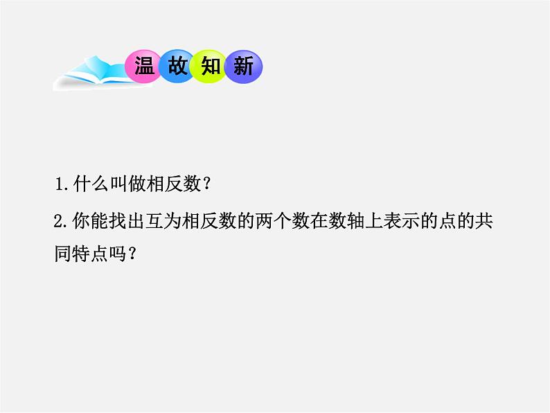 山东省临沂市蒙阴县第四中学七年级数学上册《1.2.4 绝对值》课件103