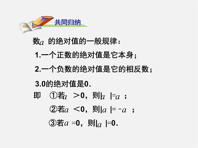 山东省临沂市蒙阴县第四中学七年级数学上册《1.2.4 绝对值》课件107