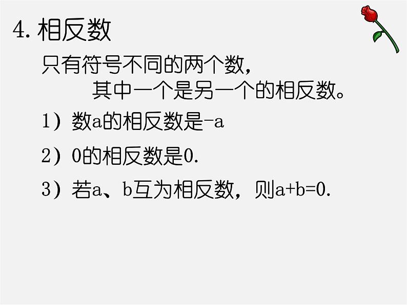 人教初中数学七上《1.0第1章 有理数》PPT课件 (3)第7页