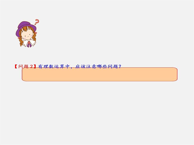 人教初中数学七上《1.0第1章 有理数》PPT课件 (7)第8页