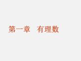 人教初中数学七上《1.1 正数和负数》PPT课件 (2)