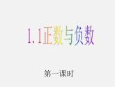 人教初中数学七上《1.1 正数和负数》PPT课件 (2)