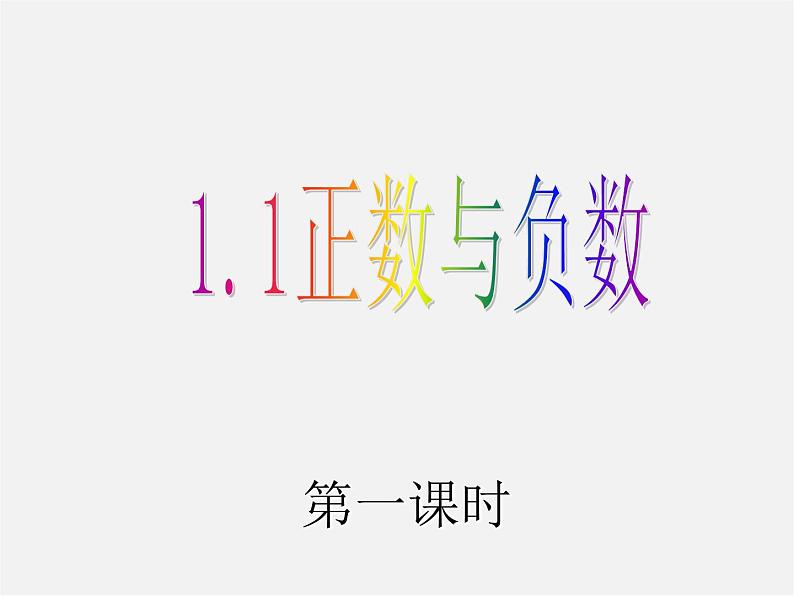 人教初中数学七上《1.1 正数和负数》PPT课件 (2)05