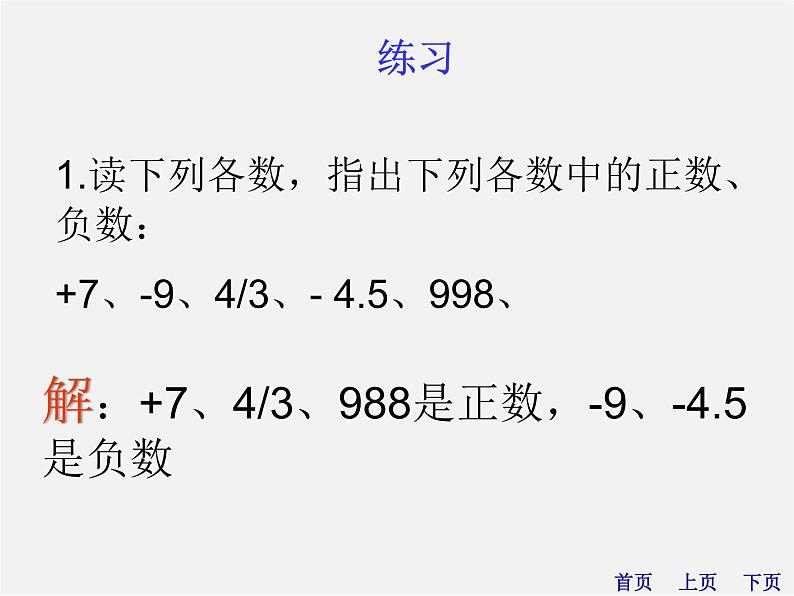 人教初中数学七上《1.1 正数和负数》PPT课件 (2)07