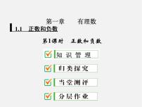 初中数学人教版七年级上册1.1 正数和负数教课内容课件ppt