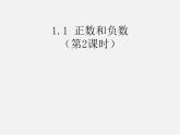 人教初中数学七上《1.1 正数和负数》PPT课件 (5)