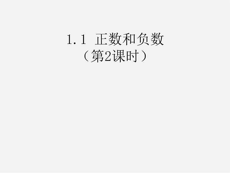 人教初中数学七上《1.1 正数和负数》PPT课件 (5)01