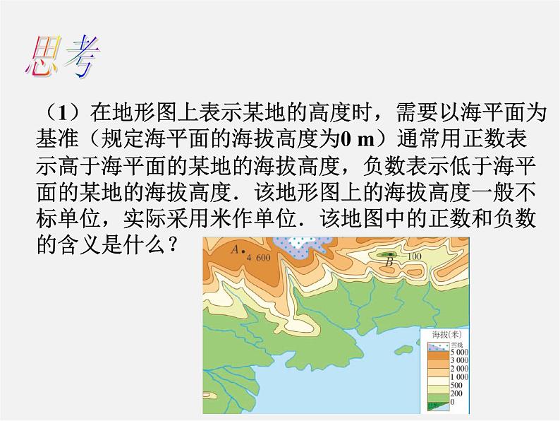 人教初中数学七上《1.1 正数和负数》PPT课件 (5)05