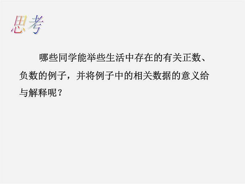 人教初中数学七上《1.1 正数和负数》PPT课件 (5)07