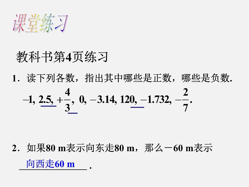 人教初中数学七上《1.1 正数和负数》PPT课件 (5)08