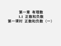 初中数学1.1 正数和负数图文课件ppt