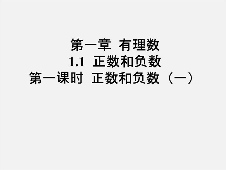 人教初中数学七上《1.1 正数和负数》PPT课件 (7)01