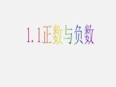 人教初中数学七上《1.1 正数和负数》PPT课件 (10)