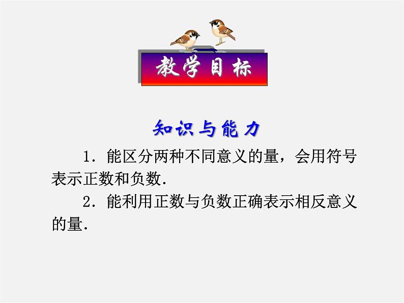 人教初中数学七上《1.1 正数和负数》PPT课件 (11)第8页