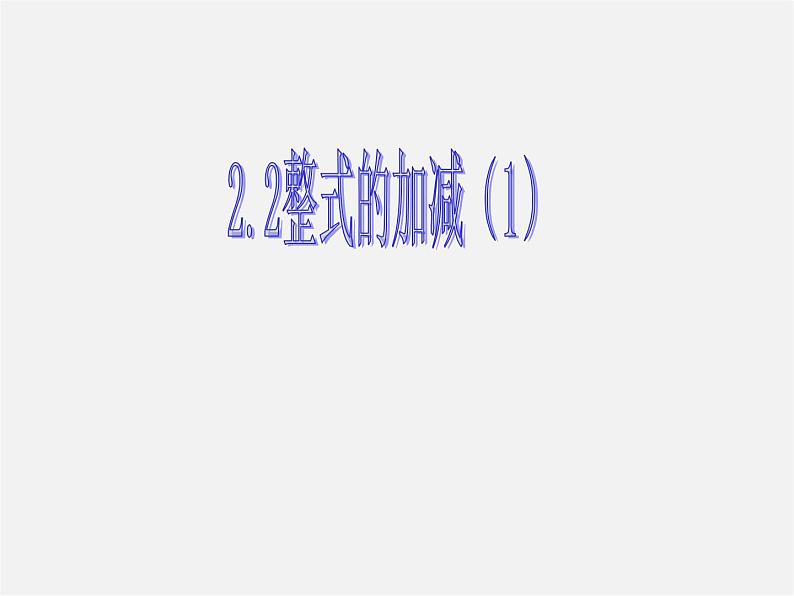 人教初中数学七上《2.1 整式》PPT课件 (2)01