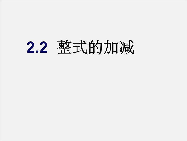 人教初中数学七上《2.1 整式》PPT课件 (4)01