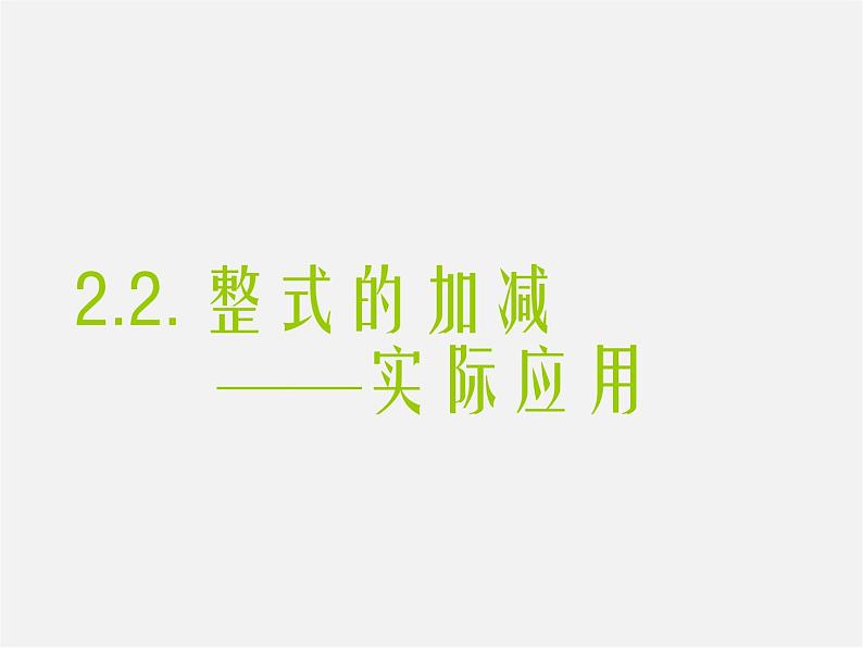 人教初中数学七上《2.1 整式》PPT课件 (17)第1页