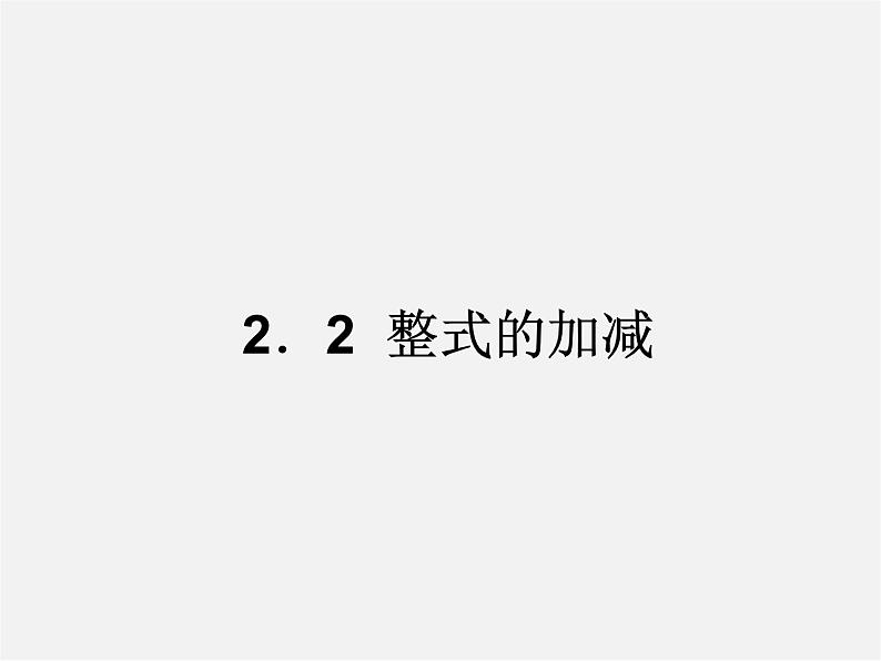 人教初中数学七上《2.1 整式》PPT课件 (19)01