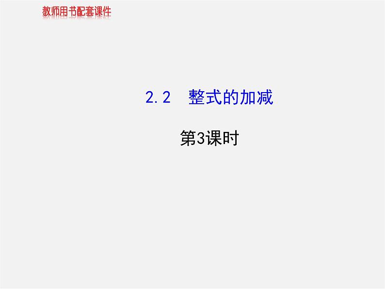 人教初中数学七上《2.1 整式》PPT课件 (26)第1页