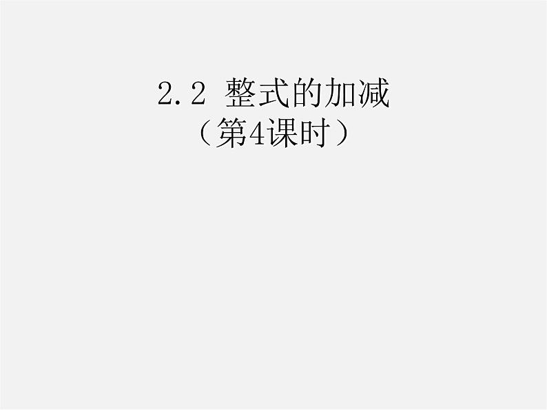 人教初中数学七上《2.1 整式》PPT课件 (29)01