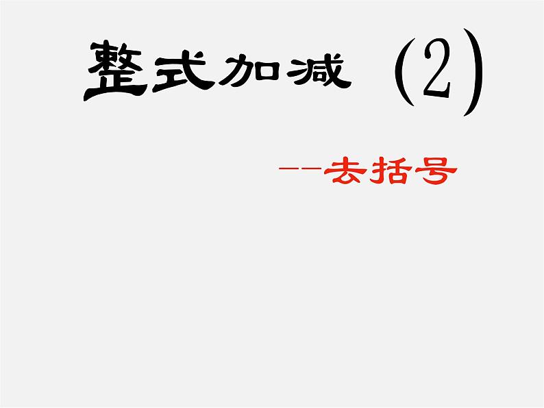 人教初中数学七上《2.1 整式》PPT课件 (30)第1页