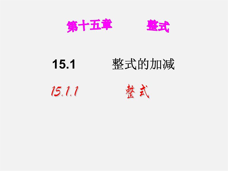 人教初中数学七上《2.1 整式》PPT课件 (42)第2页