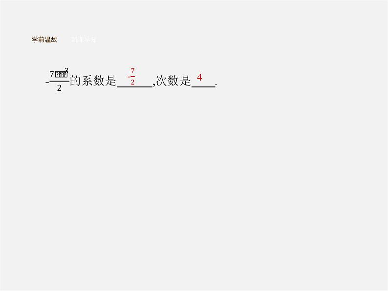 人教初中数学七上《2.1 整式》PPT课件 (46)02